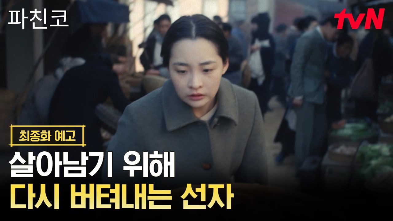 [최종화 예고] 살아남기 위해, 나의 가족을 지키기 위해, 또 다시 버텨내는 선자