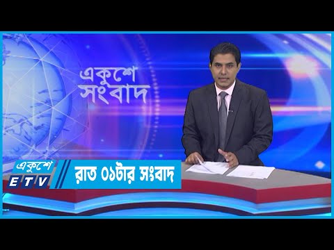 01 AM News || রাত ০১টার সংবাদ || 19 August 2022 || ETV News