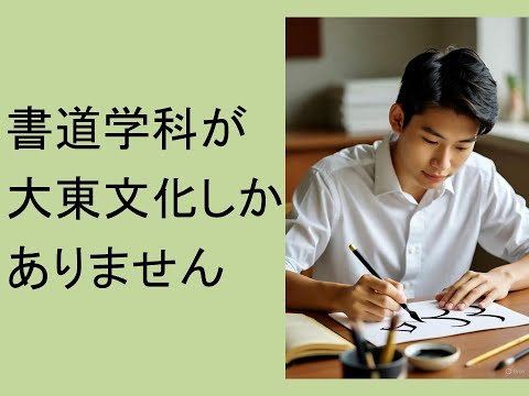 心理学科 書道学科が大東文化しかありません。