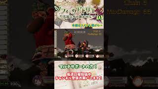 【ソフィーのアトリエ 】マルチサポートの力！　#shorts