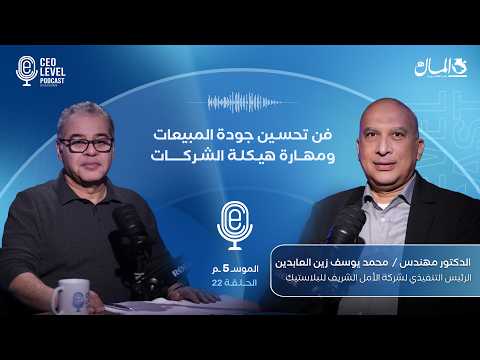 فن تحسين جودة المبيعات ومهارة هيكلة الشركات.. مع د. محمد زين الرئيس التنفيذي لشركة "الأمل الشريف"