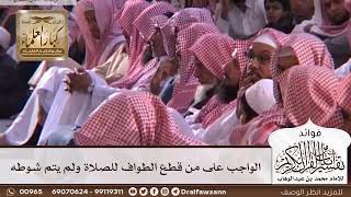 [316] الواجب على من قطع الطواف للصلاة ولم يتم شوطه - صالح الفوزان
