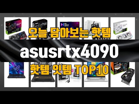 asusrtx4090 제품 가성비 TOP10