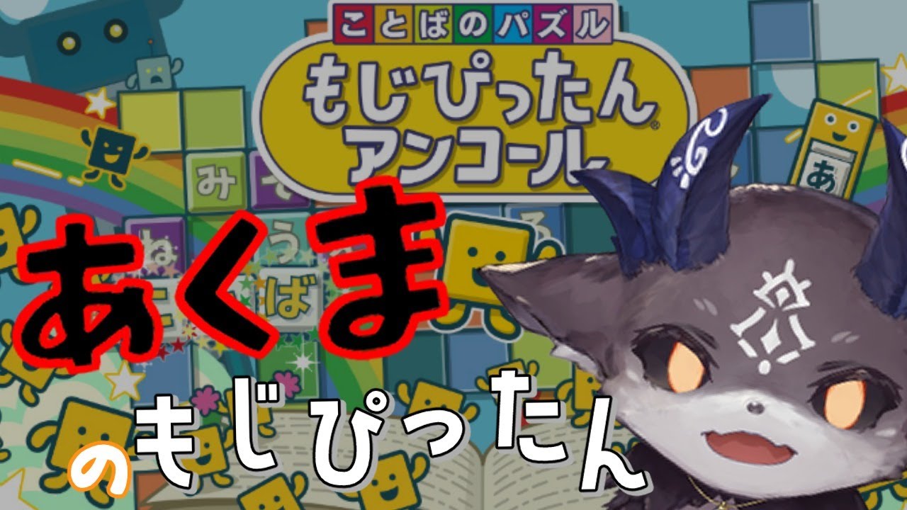 【もじぴったんアンコール】あくま の もじぴったん【にじさんじ/でびでび・でびる】