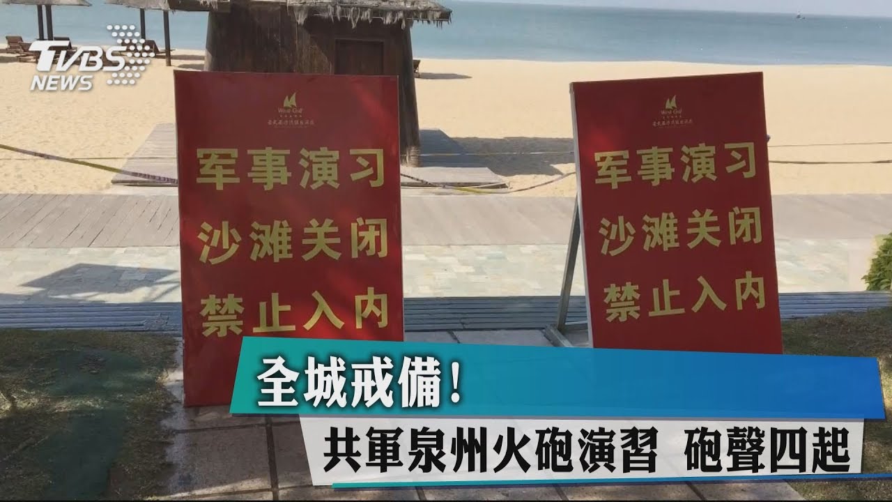 全城戒備!共軍泉州火砲演習 砲聲四起