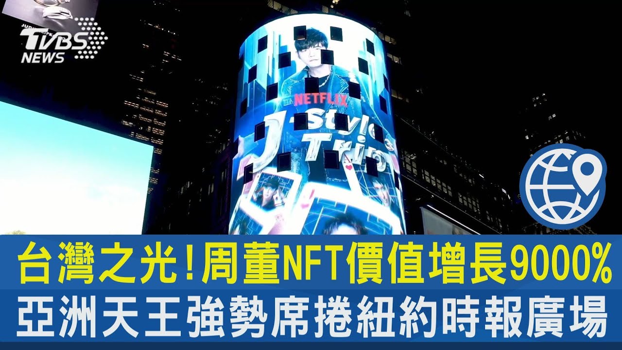 台灣之光!周董NFT登紐約時報廣場 銷售總額破6500萬美元