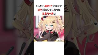 ㊗️110万再生！！4んだら即終了企画にて3秒で詰んでしまった赤井はあと #shorts #ホロライブ切り抜き