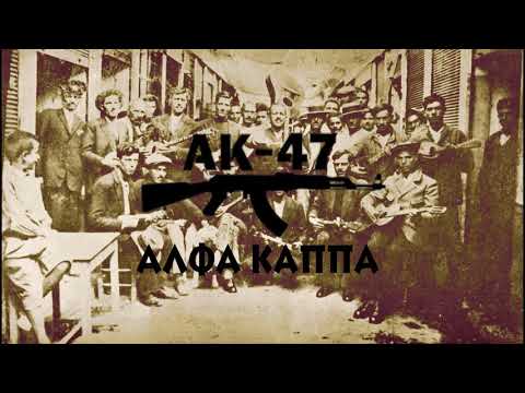 ΑΚ-47 - 'Αλφα Κάππα (Tus, Αρχο) | AK-47 - Alfa Kappa (Tus, Arxo) - Official Audio Release