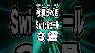 【 Switch / Switch2 】8月前半セール終了直前を厳選！ 時間が溶ける神ゲー3本をご紹介 【2026年8月3日～8月9日セール終了】