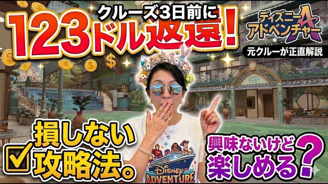 これだけ見ればOK！【123ドル返還】ディズニーアドベンチャー予約の落とし穴。損しない攻略法と正直レビュー
