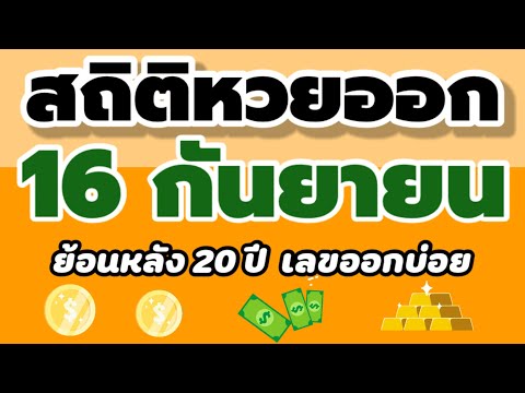 สถิติ หวย ย้อน หลัง 30 ปี
