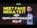 NEET FAKE RESULTS എല്ലാ ആരോപണങ്ങൾക്കുമുള്ള മറു�