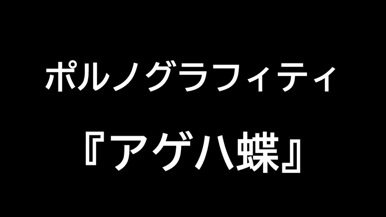 アゲハ