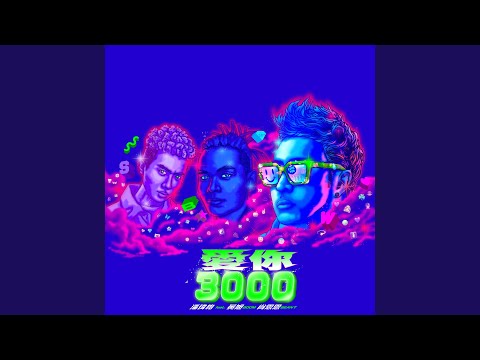 爱你3000 – Will Pan 潘玮柏