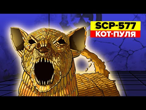 SCP-577 – Кот-пуля (Анимация SCP)