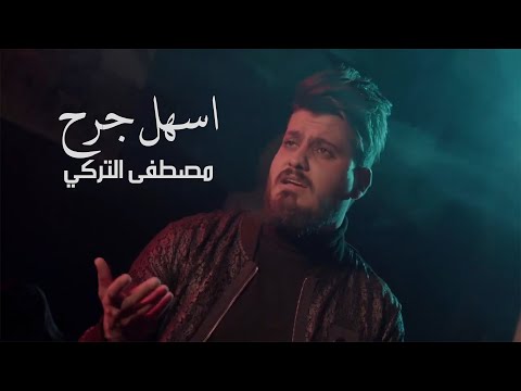 اسهل جرح مصطفى التركي