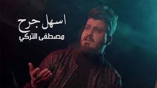 كلمات اغنية اسهل جرح مصطفى التركي