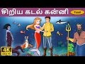 சிறிய கடல் கன்னி Little Mermaid In Tamil Fairy Tales In Tamil Tamil Fair