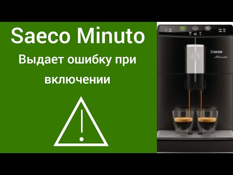 Кофемашина Saeco Minuto выдает ошибку
