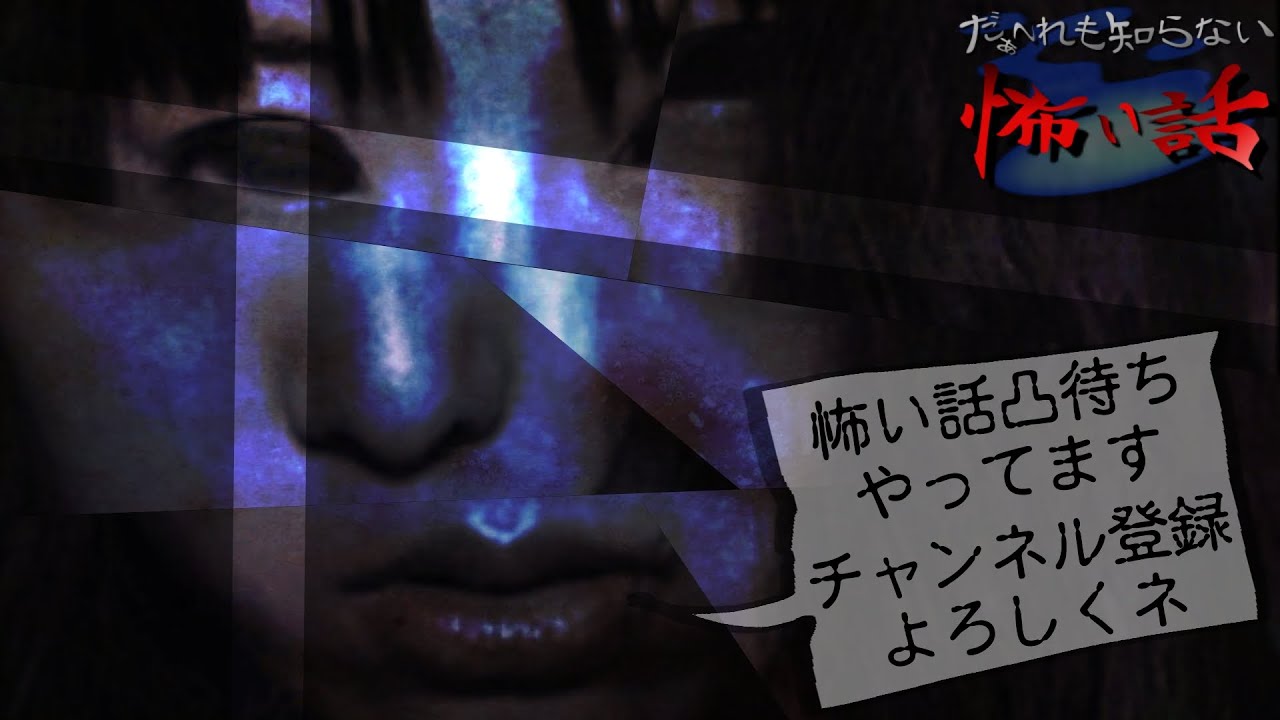 【怖い話凸待ち】だぁ～れも知らない怖い話 ～第317回～【通常回】