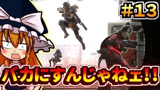 【APEX LEGENDS】#13 私の狙撃をバカにするんじゃねぇ！！【ゆっくり実況】