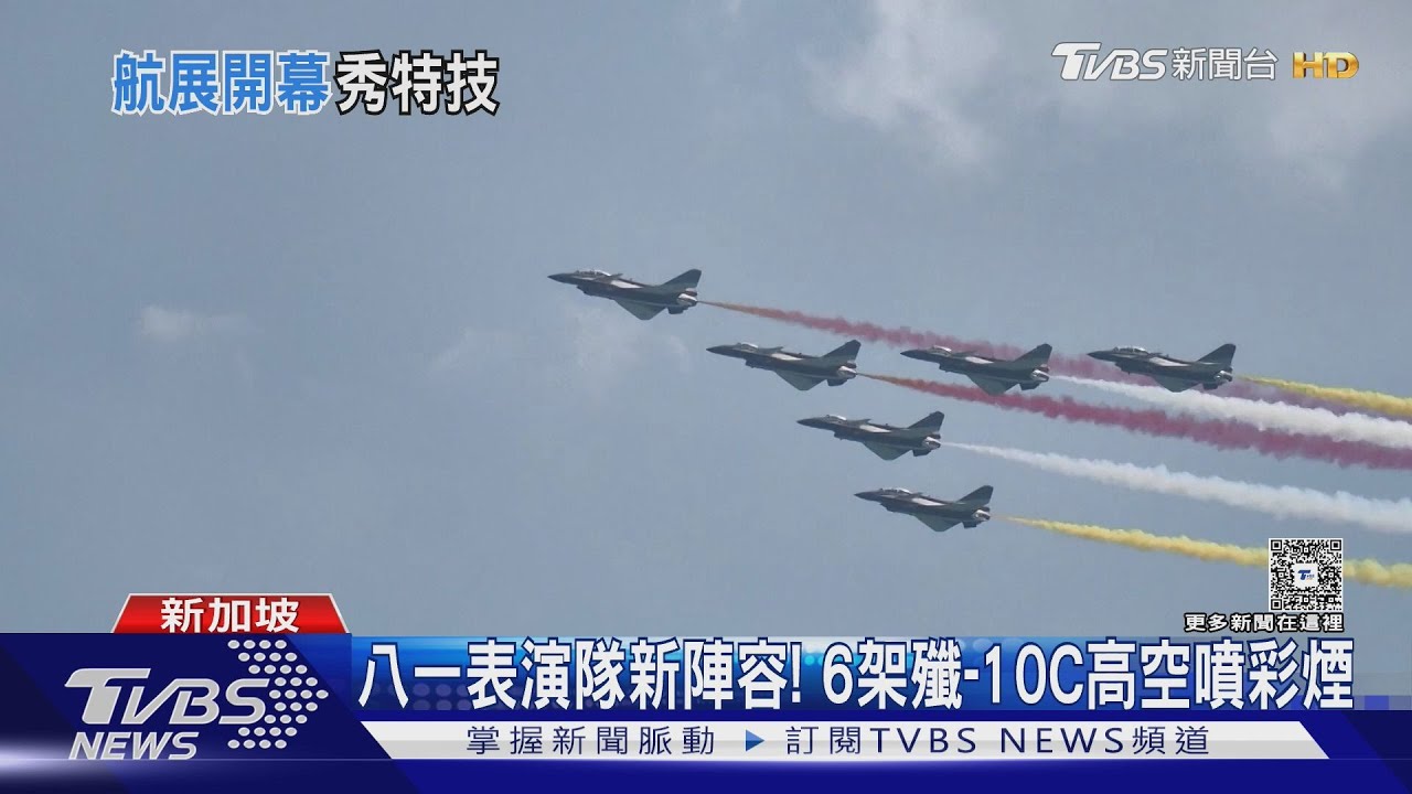 「八一飛行表演隊」換裝首秀! 殲-10C新加坡航展噴彩煙