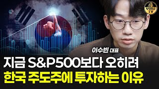 지금 S&P500보다 오히려 한국 주도주에 투자하는 이유 [이수빈 대표 3부]