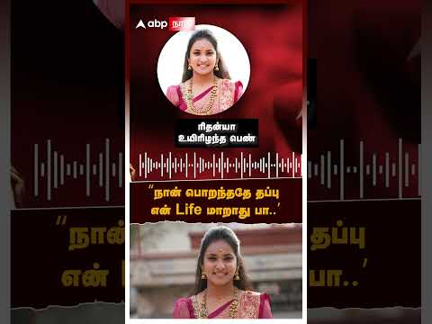 Rithanya audio | "நான் பொறந்ததே தப்பு.. என் Life மாறாது பா.." Rithanya Tiruppur wedding |Dowry issue