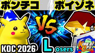 【KING OF CPU 2026】突起物！ポンチコ vs 紅きポイゾネサスくん | Losers 4-4【64スマブラCPUトナメ実況】