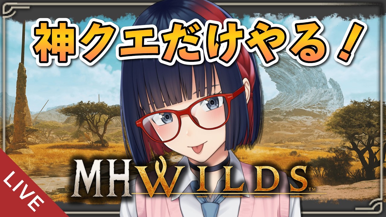【朝活 ＃265】超絶楽しい神クエストばっかいく！！時々ペア狩り参加型【MHWilds】 #モンハンワイルズ #vtuber #CCJP