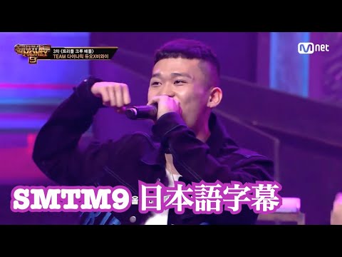 【日本語字幕】SMTM9 カオガイ×ブルーノチャンプマン×チャメイン 3次予選 ｟ダデュ×ビワイ チーム｠