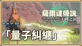 [閒聊] 王國之淚 有玩家搞出遙控飛機了