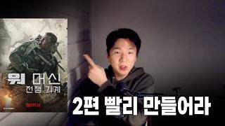 영화 《워머신:전쟁기계》 3포인트 리뷰(스포有)