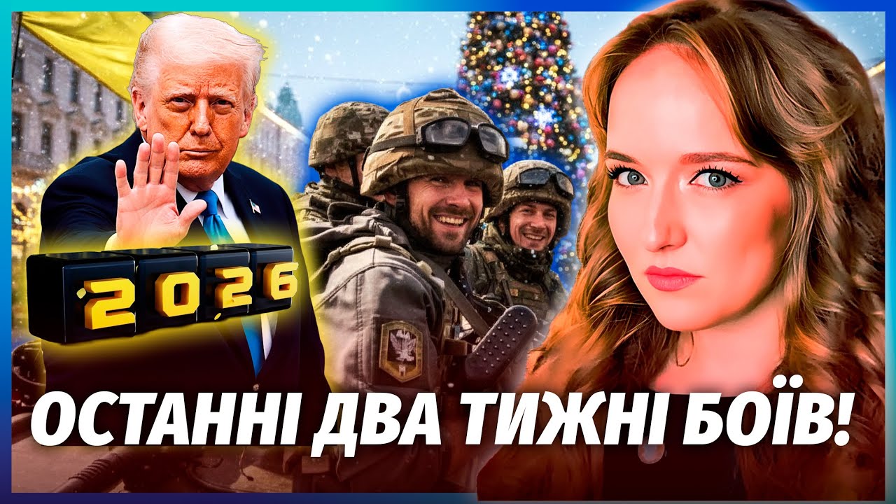 🔥Трамп вирішив: КІНЕЦЬ ВІЙНИ ДО ЦІЄЇ ДАТИ! В новому році боїв ВЖЕ НЕ БУДЕ. Ми?