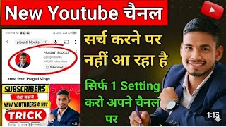 Youtube Channel Search Me Kaise Laye |Youtube Channel Search Karne Par Nahi Aa Raha Hai | @ManojDey 