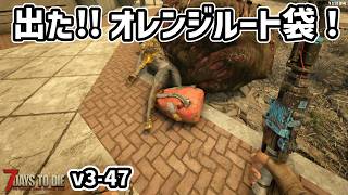 【7dtd v3.1】ついにオレンジのルート袋出た！！#47 #7dtd #7daystodie