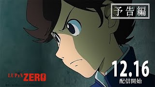 [情報] 魯邦Zero(魯邦三世新作) DMM TV獨佔12/1