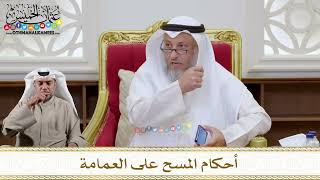 1140 - أحكام المسح على العمامة - عثمان الخميس