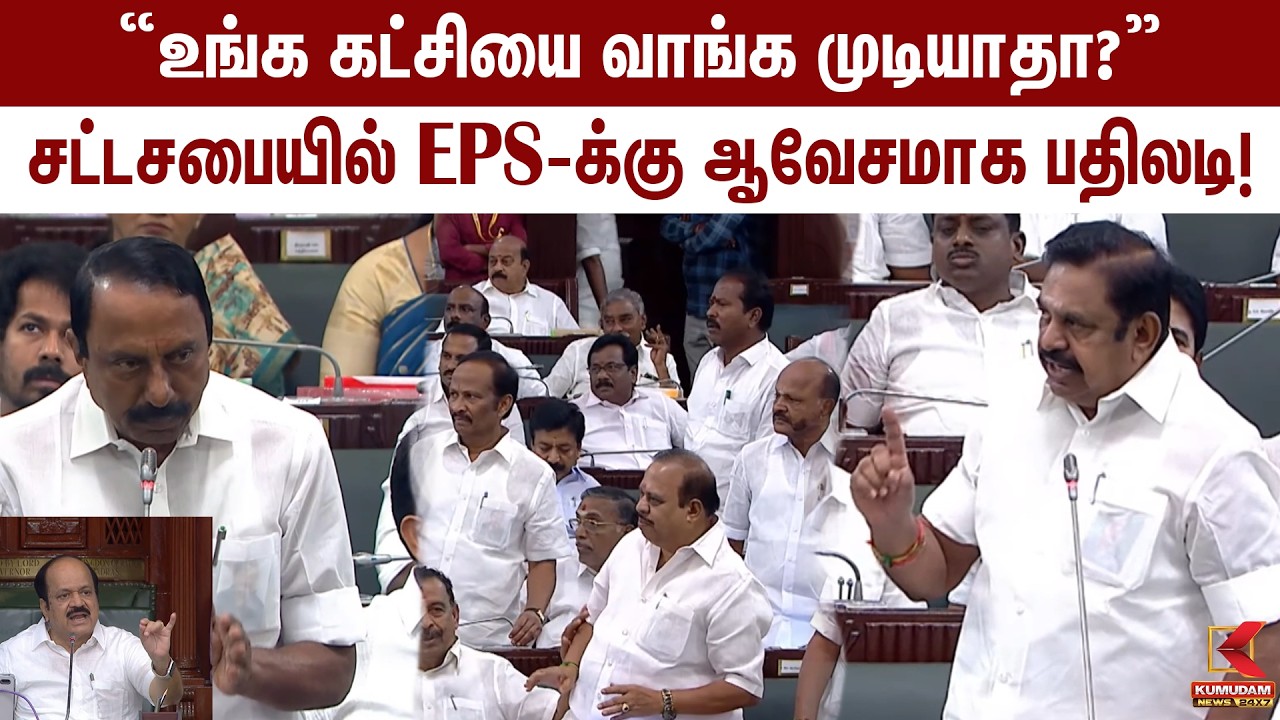 “உங்க கட்சியை வாங்க முடியாதா?” – சட்டசபையில் EPS-க்கு ஆவேசமாக பதிலடி! | TN Assembly | ADMK