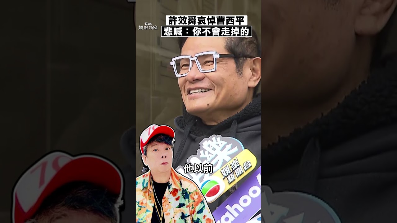 影音/許效舜現身曹西平靈堂 追憶「37年交情」:你不會走掉的