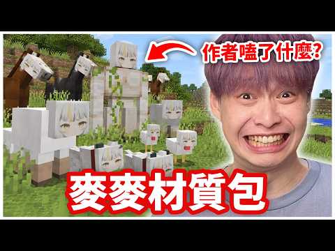 這材質包的作者到底嗑了啥🤡