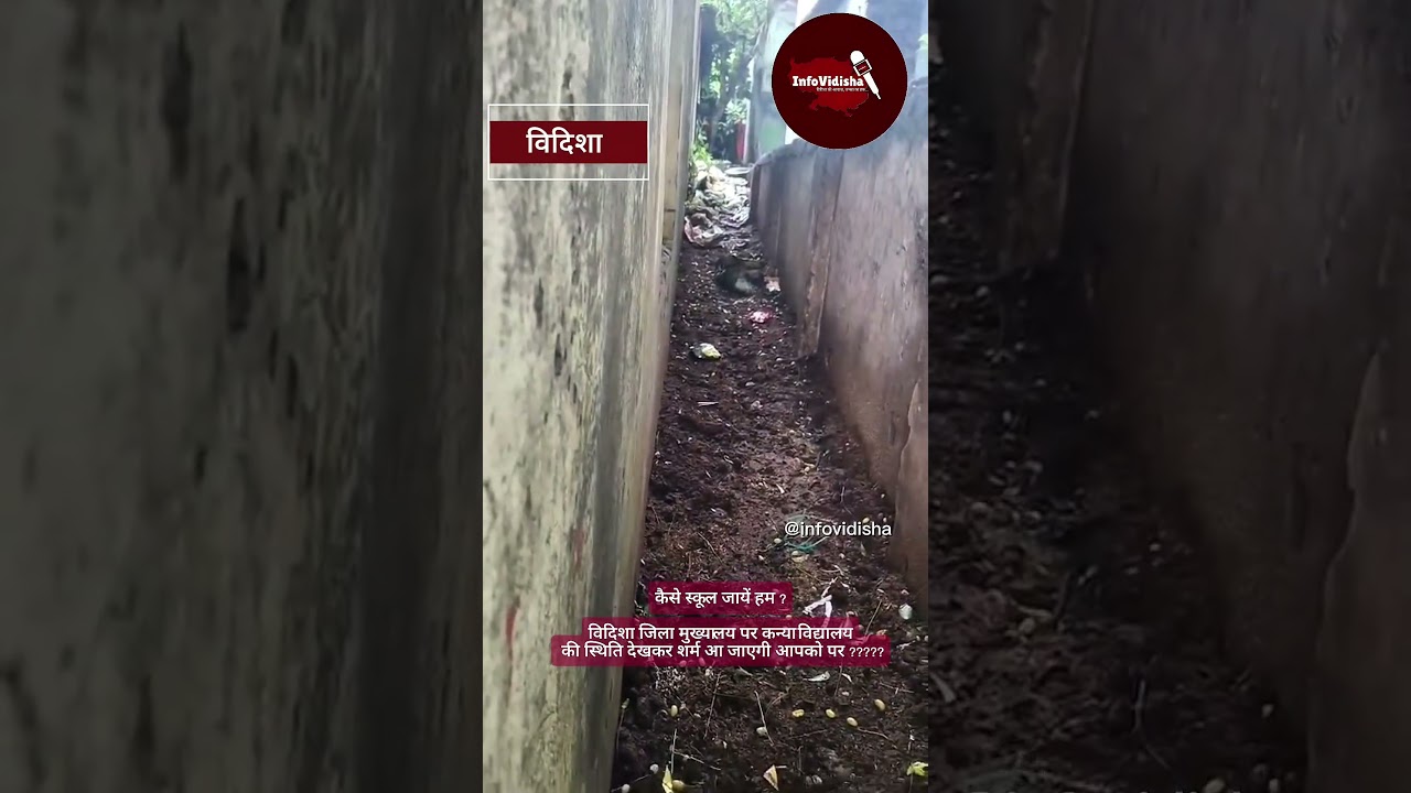 #videoviral कैसे स्कूल चले हम...?विदिशा जिला मुख्यालय पर कन्या विद्यालय की यह स्थिति है तो  ........