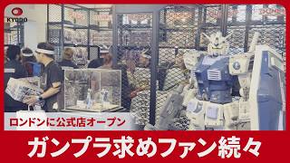 ガンプラ求めファン続々 ロンドンに公式店オープン