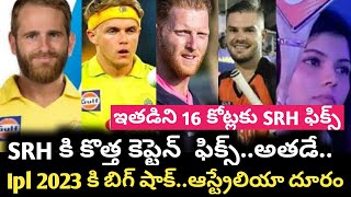 Ipl 2023 mini acution all teams players and acution plans | IPl 2023 sunrisers Hyderabad team news|