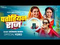 Video Patohiyan Raj AksharaSingh PatohiyanRaj NilimaSingh New Bhojpuri Song 2026