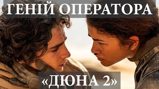 Чому «Дюна 2» заворожує? Секрети операторської роботи.