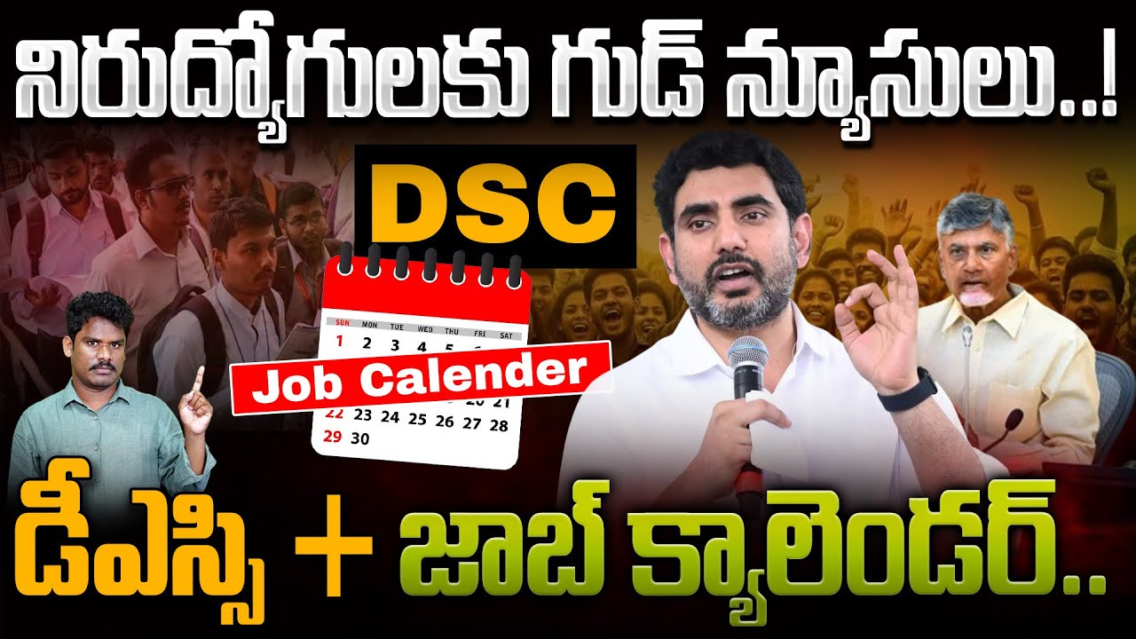 DSC + Job Calendar Updae: డీఎస్సి + జాబ్ క్యాలెండర్.. నిరుద్యోగులకు గుడ్ న్యూసులు..! | AP 175