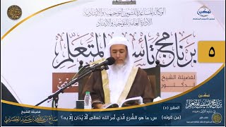 صورة المقرر(5) س: ما هو الشرع الذي أمر الله ؟ | أعلام السنة المنشورة | تمكين تأسيس المتعلم