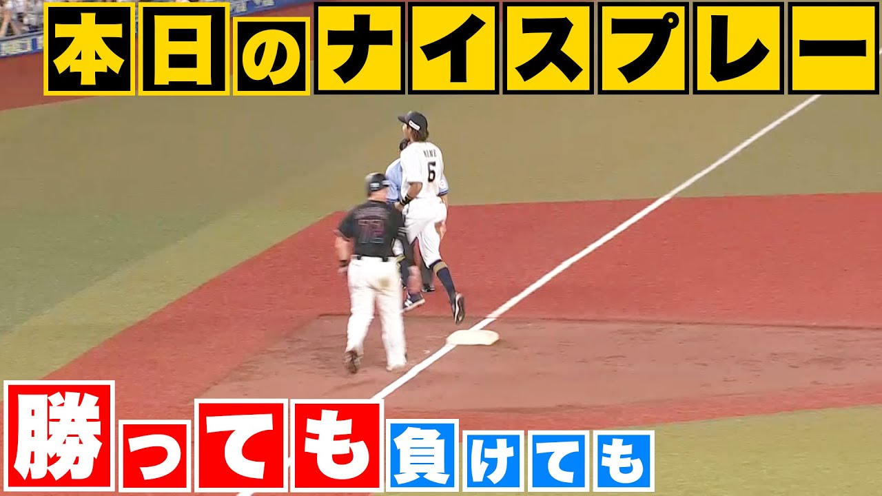 【勝っても】本日のナイスプレー【負けても】(2023年8月8日)