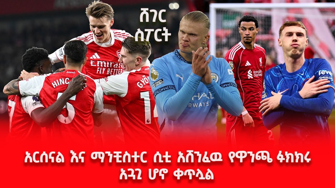 አርሰናል እና ማንቺስተር ሲቲ አሸንፈዉ የዋንጫ ፉክክሩ አጓጊ ሆኖ ቀጥሏል እንዲሁም በ